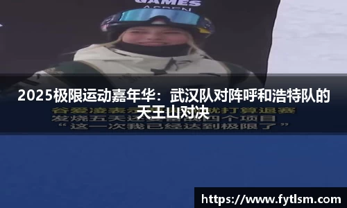 2025极限运动嘉年华：武汉队对阵呼和浩特队的天王山对决