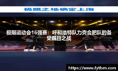 极限运动会16强赛：呼和浩特队力克合肥队的备受瞩目之战