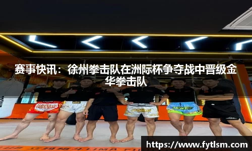 赛事快讯:徐州拳击队在洲际杯争夺战中晋级金华拳击队