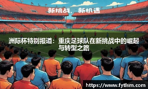 洲际杯特别报道:重庆足球队在新挑战中的崛起与转型之路