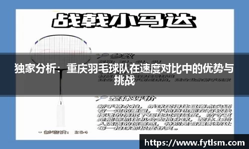 独家分析:重庆羽毛球队在速度对比中的优势与挑战