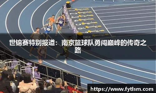 世锦赛特别报道：南京篮球队勇闯巅峰的传奇之路