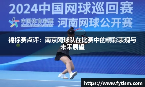 锦标赛点评:南京网球队在比赛中的精彩表现与未来展望