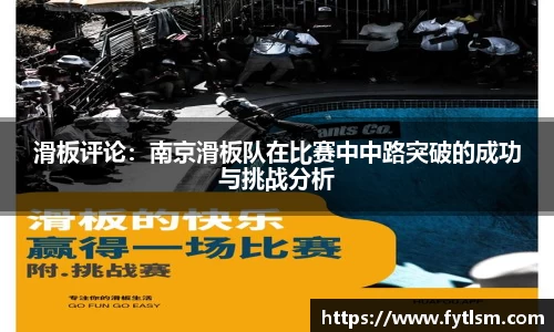 滑板评论:南京滑板队在比赛中中路突破的成功与挑战分析