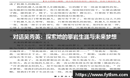 对话吴秀英:探索她的攀岩生涯与未来梦想