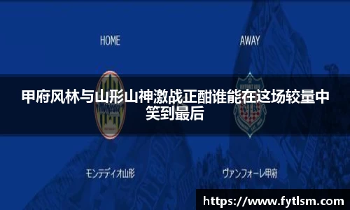 甲府风林与山形山神激战正酣谁能在这场较量中笑到最后