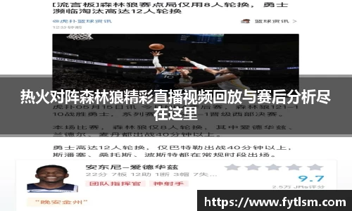 热火对阵森林狼精彩直播视频回放与赛后分析尽在这里