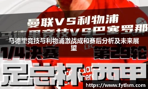 马德里竞技与利物浦激战成和赛后分析及未来展望