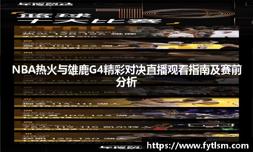 NBA热火与雄鹿G4精彩对决直播观看指南及赛前分析